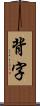 背字 Scroll