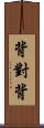 背對背 Scroll