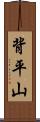 背平山 Scroll