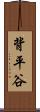 背平谷 Scroll