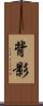 背影 Scroll
