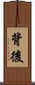 背後 Scroll