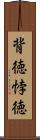 背徳 Scroll