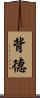 背德 Scroll