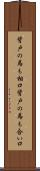 背戸の馬も相口 Scroll