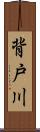 背戸川 Scroll