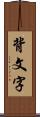 背文字 Scroll