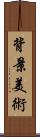 背景美術 Scroll