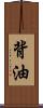 背油 Scroll