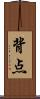 背点 Scroll