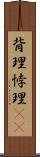 背理 Scroll