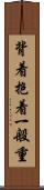 背着抱着一般重 Scroll