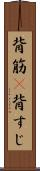 背筋(P) Scroll