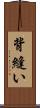 背縫い Scroll