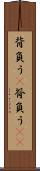 背負う(P) Scroll