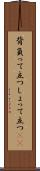 背負って立つ Scroll