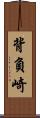 背負崎 Scroll