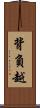背負越 Scroll