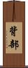 背部 Scroll