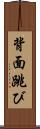 背面跳び Scroll