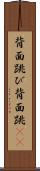 背面跳び Scroll