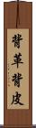 背革 Scroll