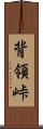 背領峠 Scroll