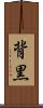 背黒 Scroll