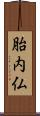 胎内仏 Scroll
