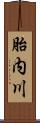 胎内川 Scroll