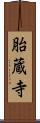 胎蔵寺 Scroll