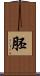 胚 Scroll