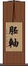 胚軸 Scroll