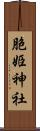 胞姫神社 Scroll