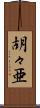 胡々亜 Scroll
