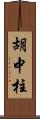 胡中柱 Scroll