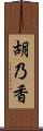 胡乃香 Scroll