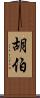 胡伯 Scroll