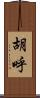 胡呼 Scroll