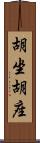 胡坐 Scroll