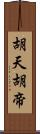 胡天胡帝 Scroll