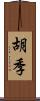 胡季 Scroll