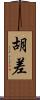胡差 Scroll