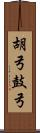 胡弓 Scroll