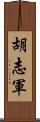 胡志軍 Scroll