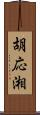 胡応湘 Scroll