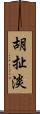 胡扯淡 Scroll