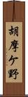 胡摩ケ野 Scroll
