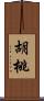 胡桃 Scroll