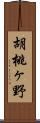 胡桃ヶ野 Scroll